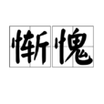 慚愧(漢語詞語)