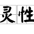 靈性(詞語釋義)