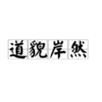 道貌岸然(詞語)