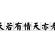 天若有情天亦老(詩詞名句)