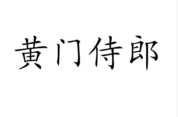 黃門侍郎