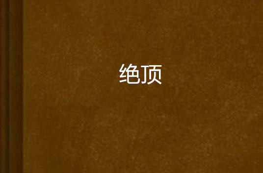 絕頂(牛筆著網路小說)