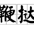 鞭撻(漢語詞語)