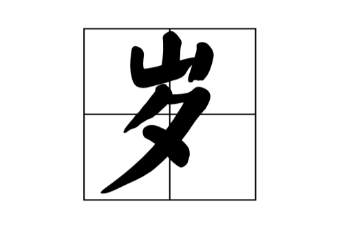 歲(漢字)