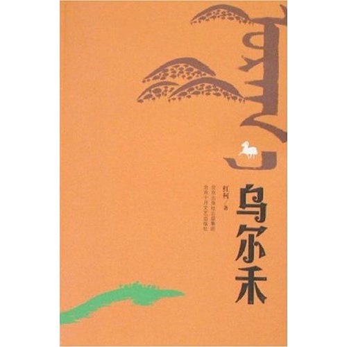 烏爾禾(紅柯創作小說)