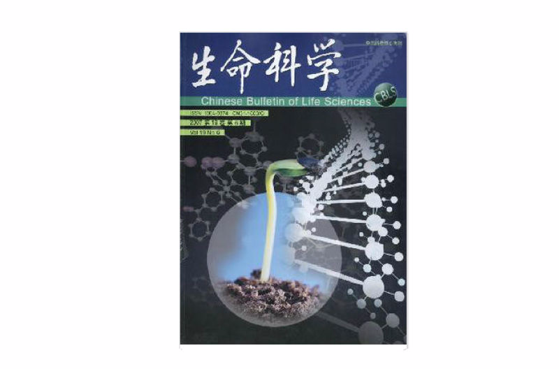 生命科學(學術期刊)