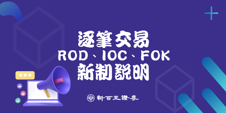 新百王證券 逐筆交易RODIOCFOK新制說明-低手續費電子券商 24hr證券線上開戶