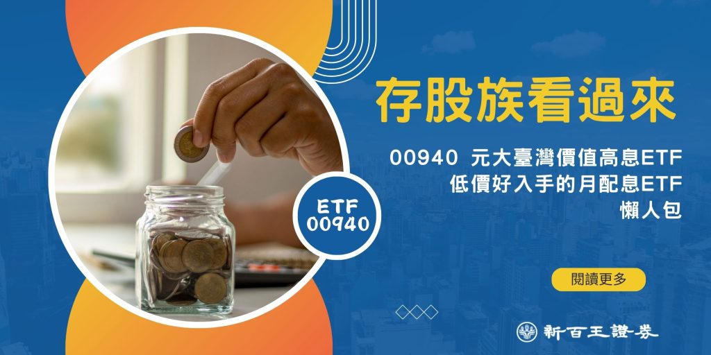 新百王證券 00940元大臺灣價值高息etf懶人包-低手續費電子券商 24hr證券線上開戶