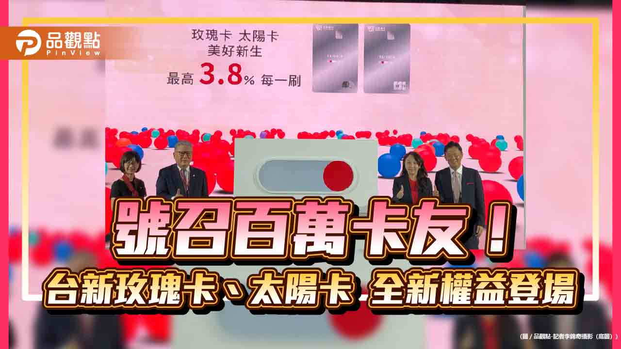 台新玫瑰卡、太陽卡新權益登場！最高回饋3.8%無上限　年創40億點價值