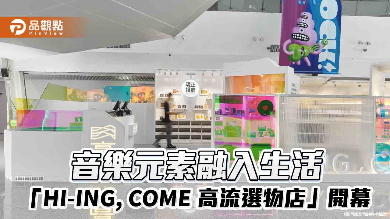 「HI-ING, COME 高流選物店」開幕  音樂元素融入生活提案商品