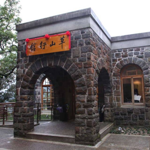 草山行館