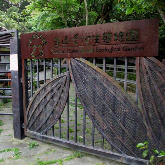 芝山文化生態綠園