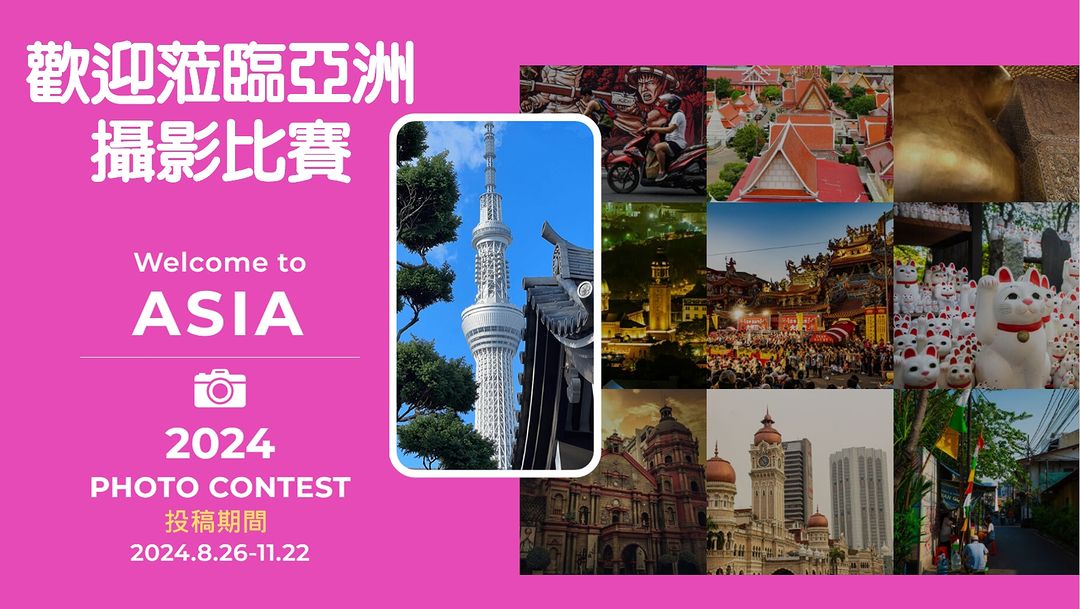 📢台北市參與歡迎蒞臨亞洲計畫（Welcome to Asia）的亞洲旅遊推廣委員會（Council for Promotion of Tourism in Asia, 簡稱CPTA），8/16-11/22舉辦 #攝影比賽，得奬者可獲得超精美的城市紀念品🎁