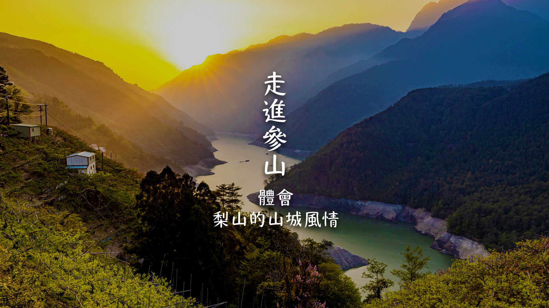 參山形象橫幅-梨山