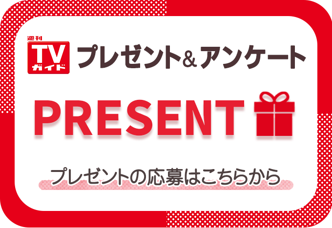 週刊TVガイド／プレゼント＆アンケート