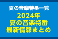 夏の音楽特番一覧