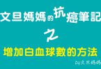 文旦媽媽的抗癌筆記之增加白血球的方法