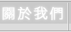 0986199550 (104報紙房屋網 買屋 賣屋 租屋 委租 委賣 平台,專業房屋仲介個人網站) 房屋仲介關於我們