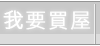 央行「最嚴限貸令」出爐 台中三年10萬戶建照成重災區-0986199550 房屋仲介我要買屋