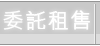 央行「最嚴限貸令」出爐 台中三年10萬戶建照成重災區-0986199550 房屋仲介委託租售