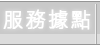 0986199550 (104報紙房屋網 買屋 賣屋 租屋 委租 委賣 平台,專業房屋仲介個人網站) 房屋仲介服務據點