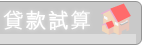 央行「最嚴限貸令」出爐 台中三年10萬戶建照成重災區-0986199550 房屋仲介貨款試算