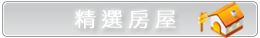 央行「最嚴限貸令」出爐 台中三年10萬戶建照成重災區-0986199550 房屋仲介精選房屋