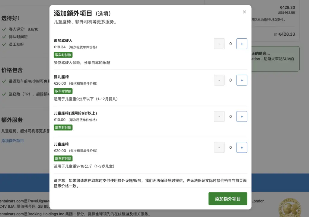 法國租車-添加額外服務