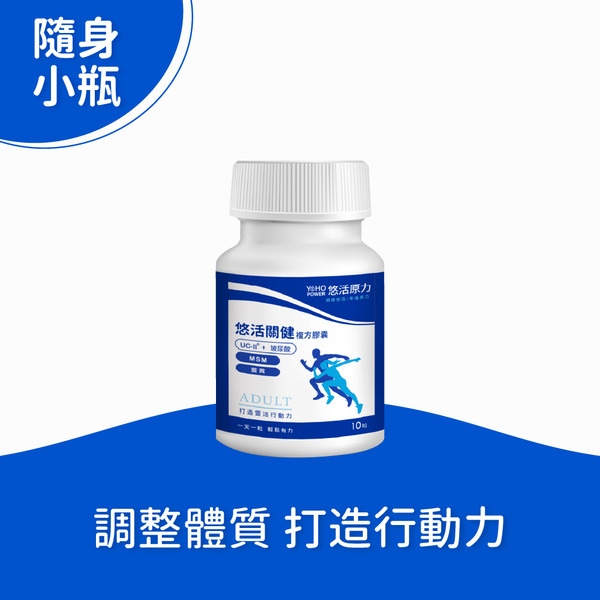 【悠活原力 試吃體驗】 悠活關健複方膠囊UC-ll+玻尿酸鈉（10粒）