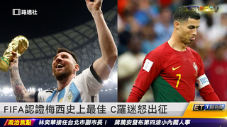 FIFA認證梅西史上最佳 C羅迷怒出征｜20221223 ET午間新聞