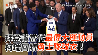 拜登讚當代最偉大運動員　柯瑞回贈勇士隊球衣！