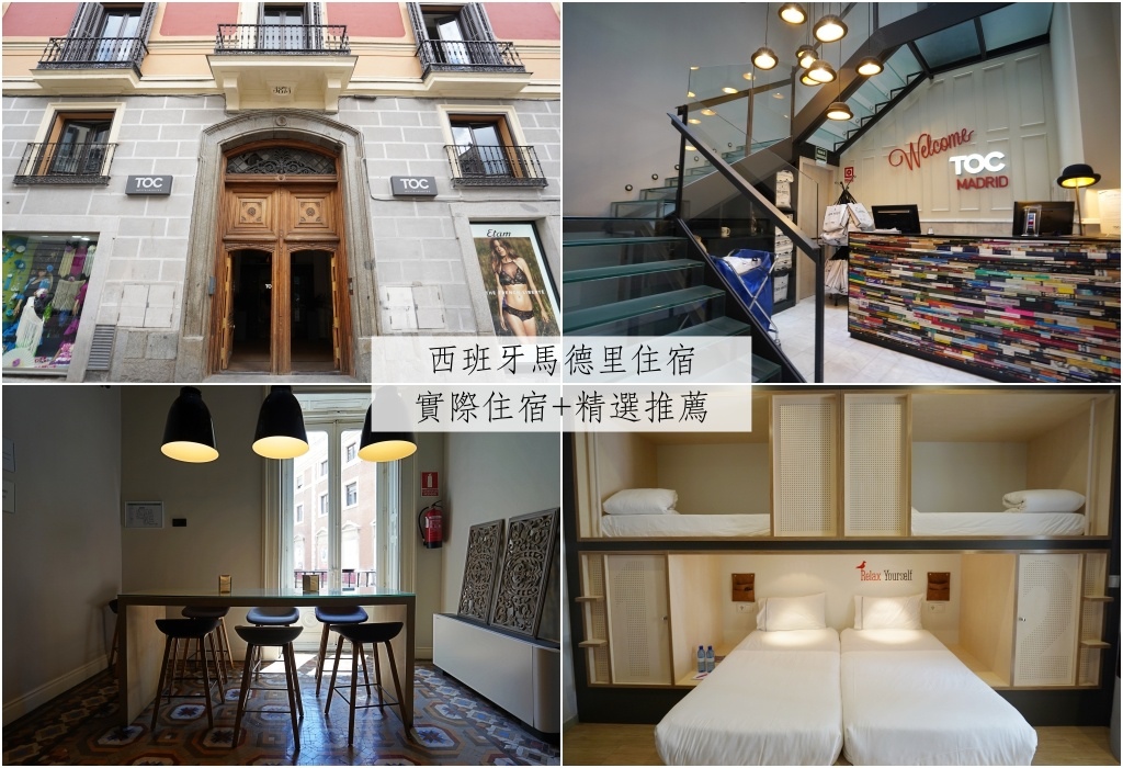 西班牙、馬德里 | 設計風住宿 TOC Hostel &#038; Suites (近太陽門廣場/交通便利) + 精選設計民宿飯店推薦 @偽日本人May．食遊玩樂