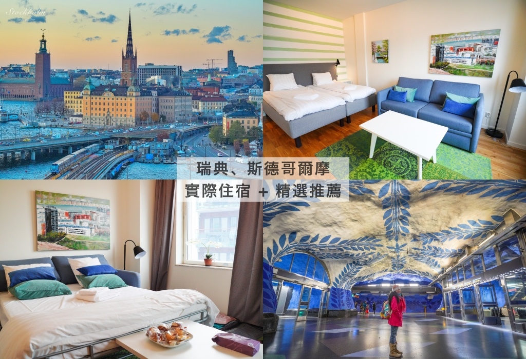 瑞典住宿推薦 | 斯德哥爾摩「ApartDirect Hammarby Sjöstad（哈馬貝斯約斯德公寓）」在ikea打造的公寓、像當地人一樣生活吧 | 生活機能絕佳、交通方便的單臥室公寓 (飯店式管理好安心、可提前入住、免費寄放行李) @偽日本人May．食遊玩樂