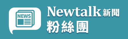 Newtalk新聞-粉絲團