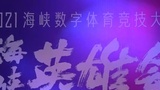 福建2021海峡数字体育竞技大会全民挑战赛决赛开赛