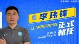 李玮锋担任广州城一线队主教练 肇俊哲任技术总监 