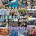 2024 @ 日本●仙台x松島x銀山溫泉x藏王樹冰x山形