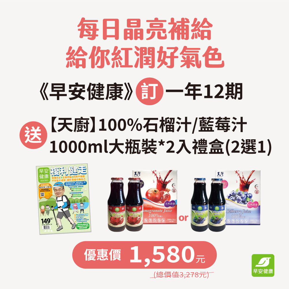 《早安健康》訂一年(12期) 送【天廚】100%藍莓汁/石榴汁1000ml(兩罐入)禮盒(兩種風味2選1)