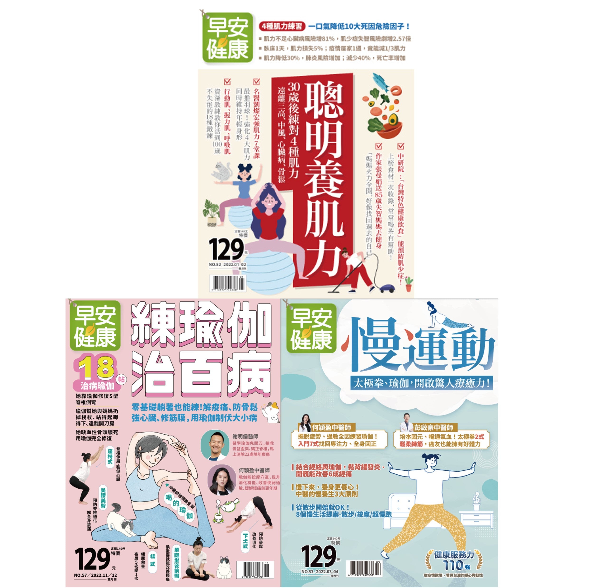 早安健康套書【增肌減脂】三冊套書(聰明養肌力+慢運動+練瑜伽治百病)