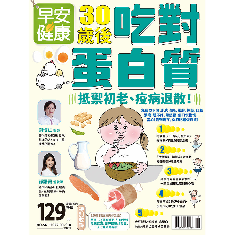 🔥熱銷推薦🔥早安健康 2022/09.10月 《30歲後吃對蛋白質》抵禦初老，疫病退散！