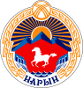 Official seal of Naryn