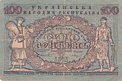Note of the People's Republic of Ukraine (1918) front side.