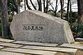 記念碑（1959年建立。もとは旧本館付近にあったが、大阪城ホールが建設されたため移築された）