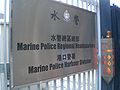 Sai Wan Ho Marine Police Regional Headquarters.