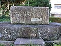 品川台場礎石の碑
