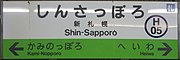 駅名標（2017年8月）