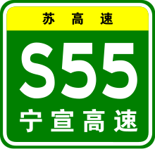 Jiangsu Expwy S55 sign with name.svg