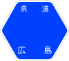 広島県道265号標識