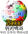 Logo da Wikipédia coreana dos 70.000 artigos (7 de agosto de 2008)