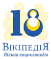 Ukrainian Wikipedia's 18 year anniversary logo